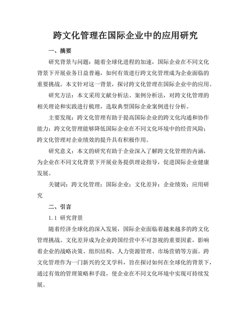 跨文化管理在国际企业中的应用研究