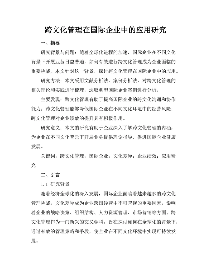 跨文化管理在国际企业中的应用研究