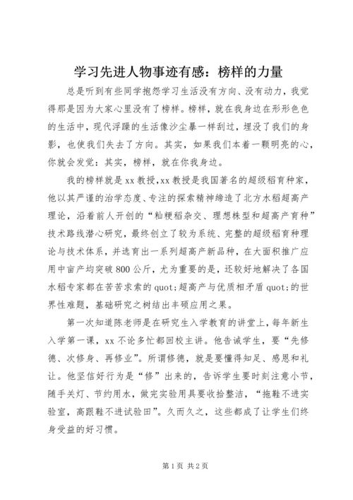 学习先进人物事迹有感：榜样的力量 (4).docx