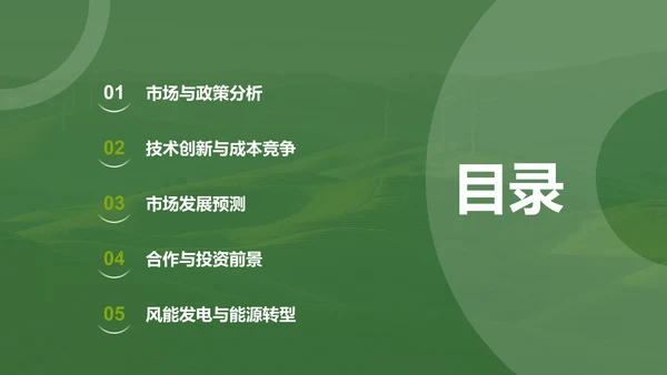 绿色风电未来研究报告PPT模板