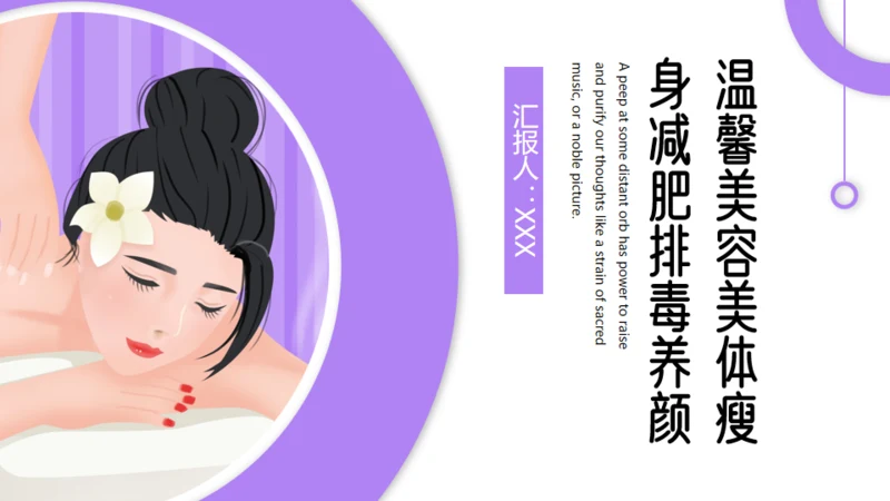 瘦身减肥SPA排毒养颜宣传通用PPT模板