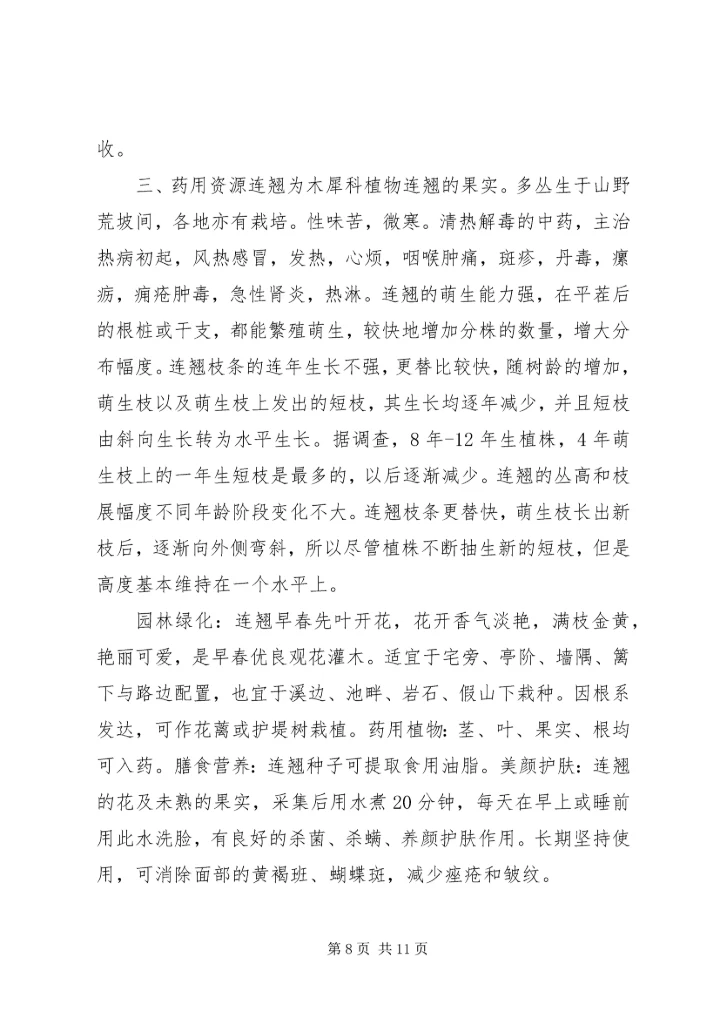 植物资源学报告 (2).docx