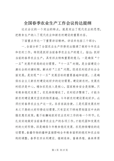 全国春季农业生产工作会议传达提纲.docx