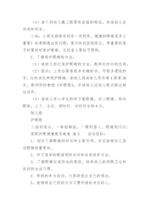 爱眼护眼健康教育教案.docx