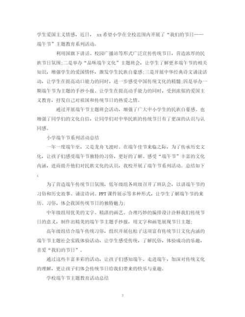 精编之学校开展我们的节日端午节系列活动总结范文5篇.docx