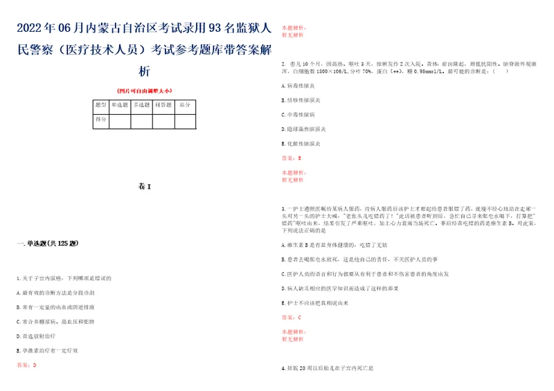 2022年06月内蒙古自治区考试录用93名监狱人民警察医疗技术人员考试参考题库带答案解析