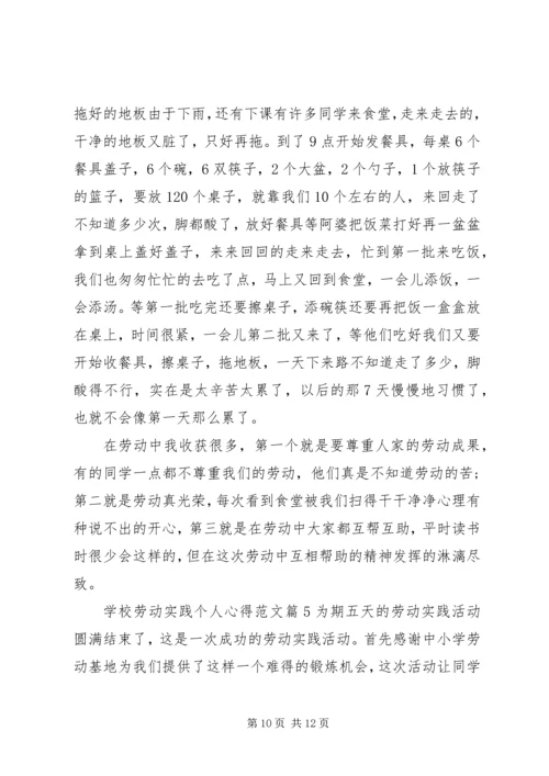 学校劳动实践心得.docx