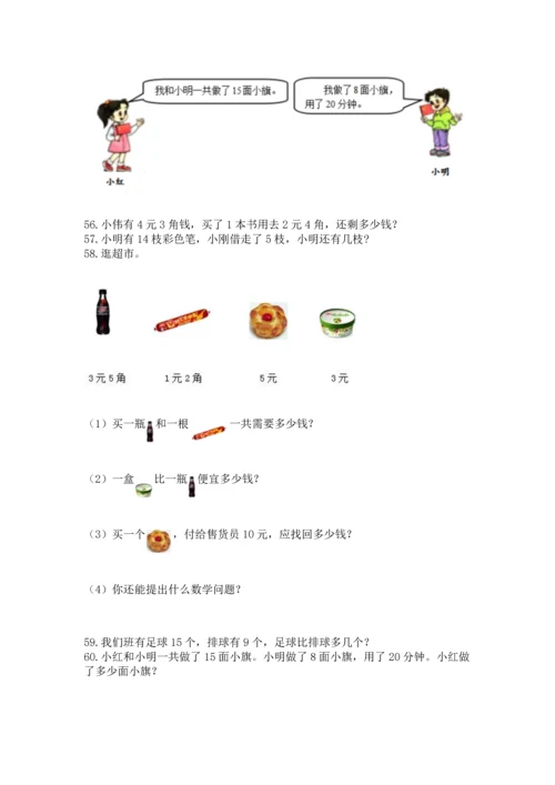 一年级下册数学解决问题100道附参考答案【轻巧夺冠】.docx