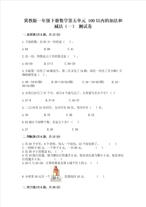 冀教版一年级下册数学第五单元100以内的加法和减法一测试卷及参考答案综合卷