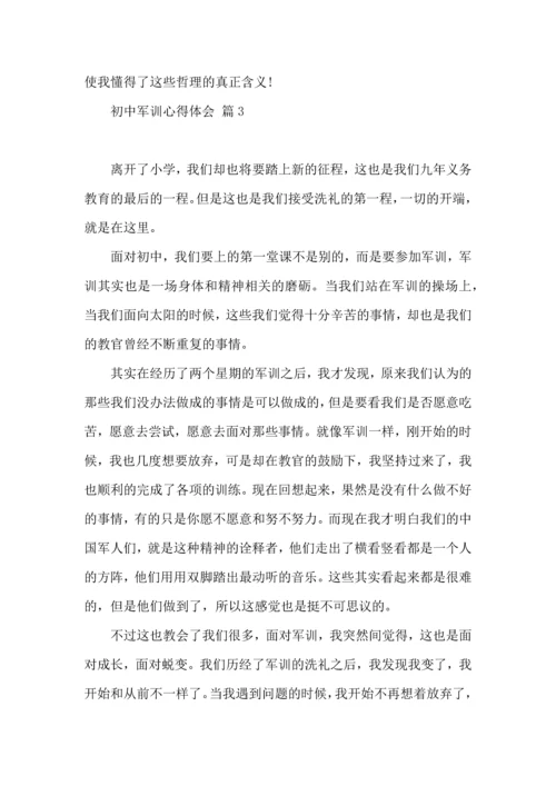 初中军训心得体会汇编五篇（二）.docx