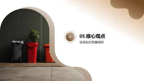 环保小卫士