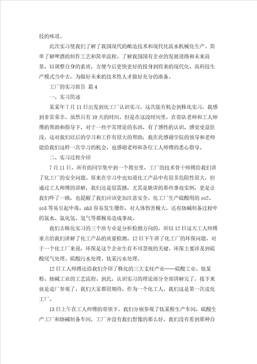 关于工厂的实习报告模板集合10篇