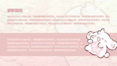 正文页-卡通风眠眠兔求职简历PPT单页
