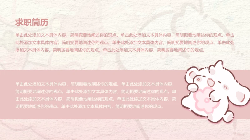 正文页-卡通风眠眠兔求职简历PPT单页