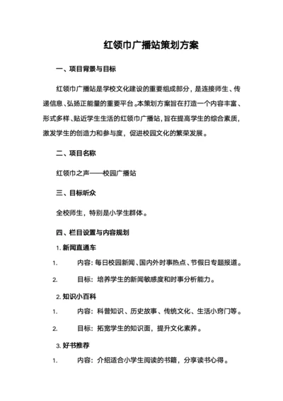 红领巾广播站策划方案