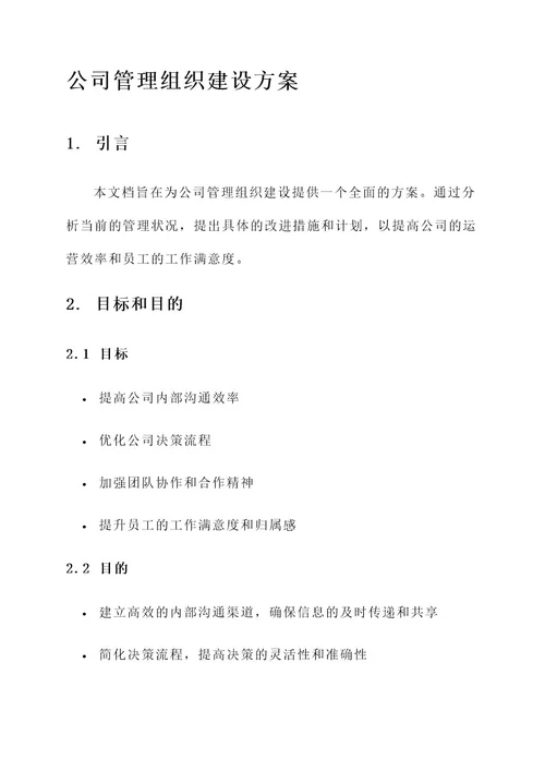 公司管理组织建设方案