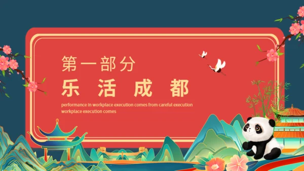 巴适成都旅游成都文旅通用PPT模板