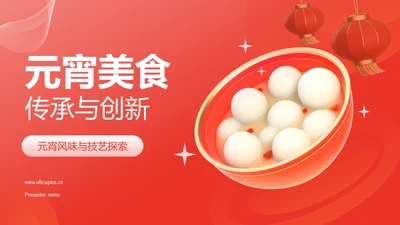元宵美食传承与创新