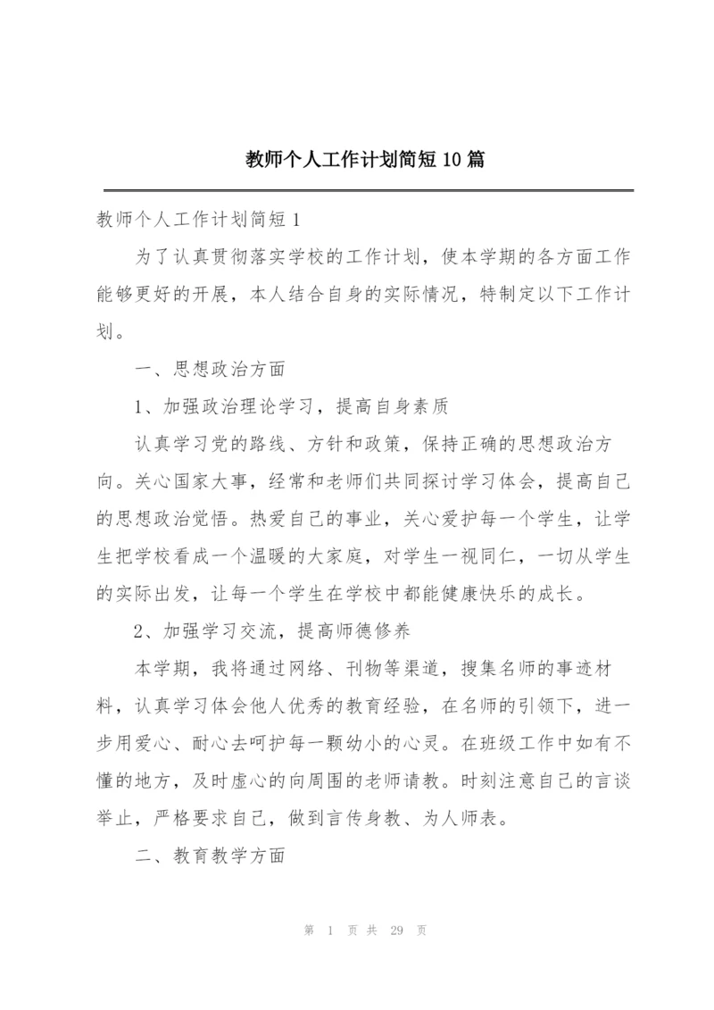 教师个人工作计划简短10篇.docx