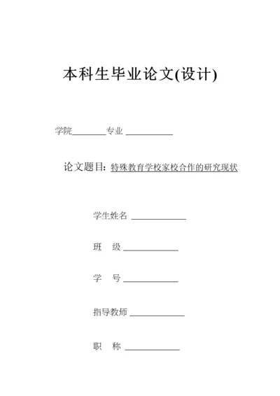 特殊教育学校家校合作的研究现状.docx