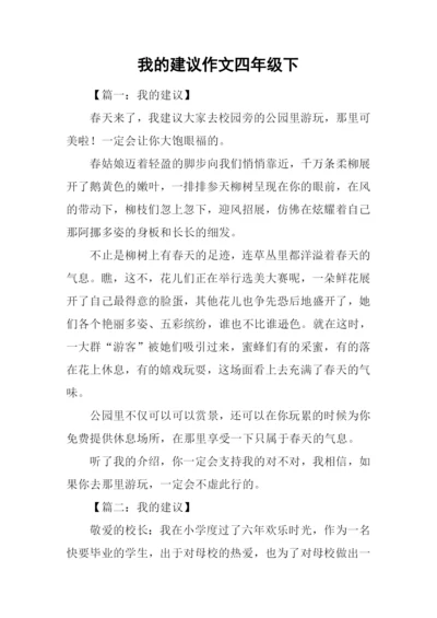 我的建议作文四年级下.docx