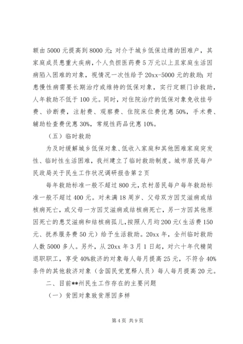 民政局关于民生工作状况调研报告 (3).docx