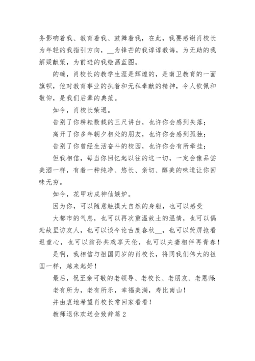 教师退休欢送会致辞10篇【通用范文】.docx