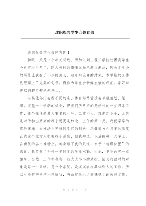 述职报告学生会体育部.docx