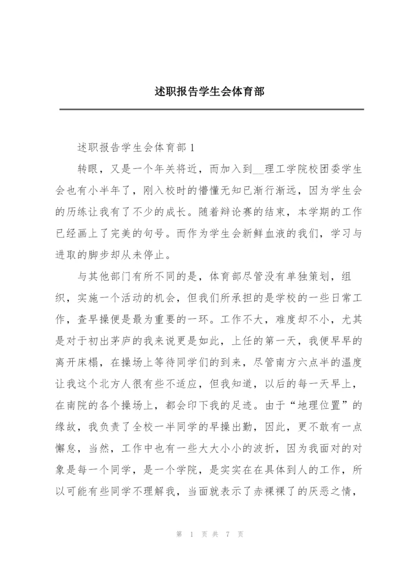 述职报告学生会体育部.docx