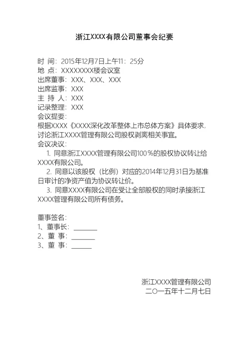 董事会会议通知、签到表、会议纪要全套格式