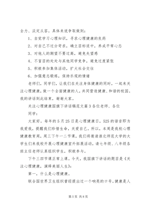 关注心理健康国旗下讲话稿范文.docx