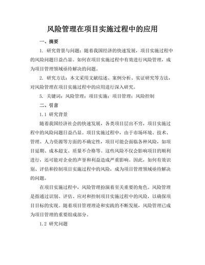 风险管理在项目实施过程中的应用