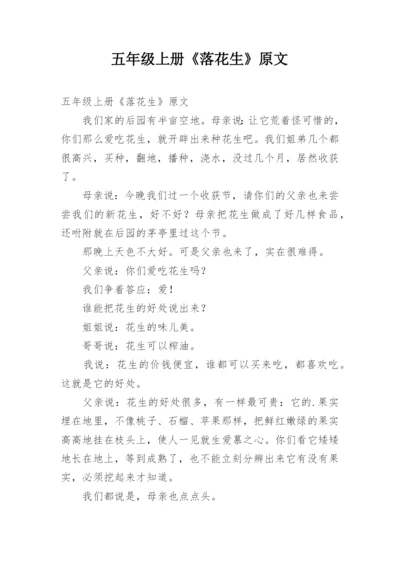 五年级上册《落花生》原文.docx