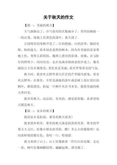 关于秋天的作文-3.docx