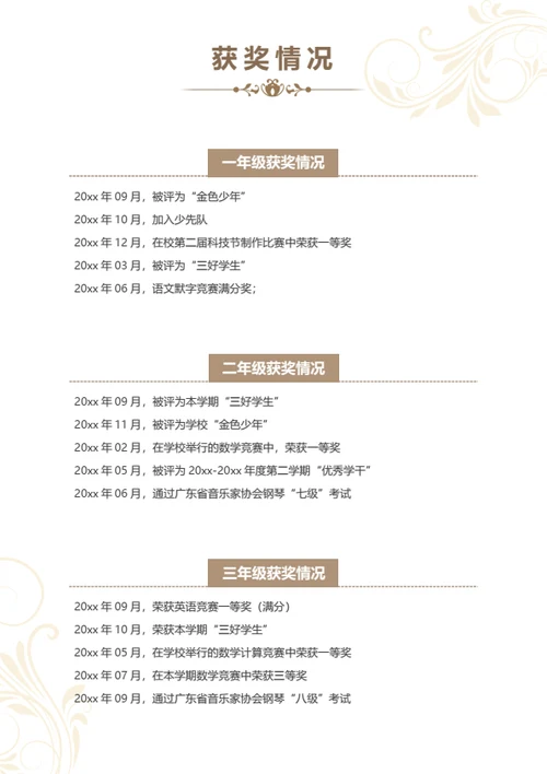 小升初优秀学生简历模板