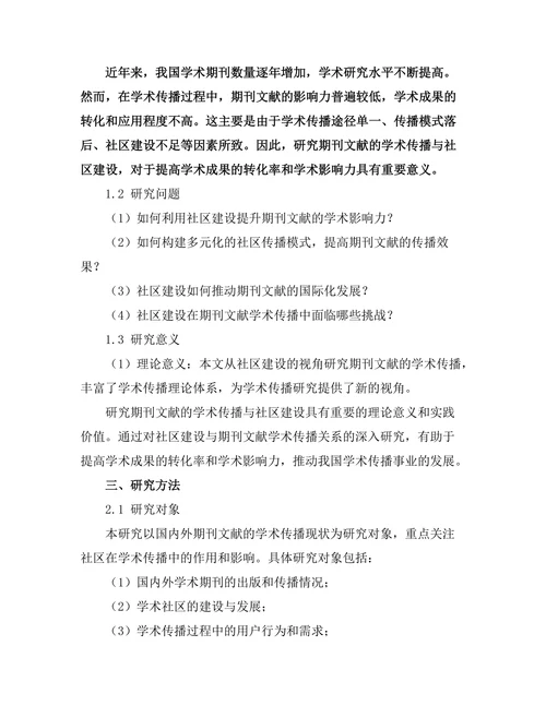 期刊文献的学术传播与社区建设