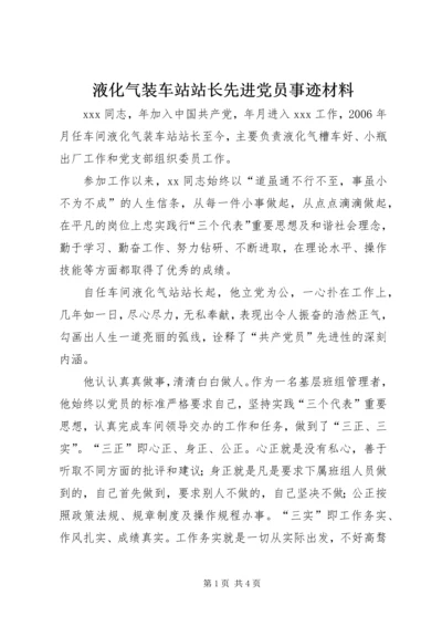 液化气装车站站长先进党员事迹材料.docx