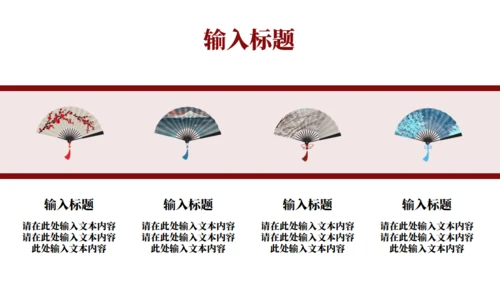 国潮来袭，扇子通用PPT模板