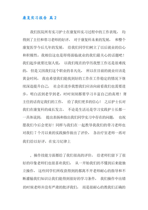 康复实习报告合集七篇.docx