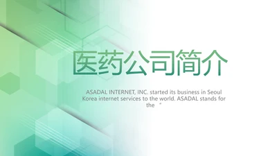大气时尚医疗医药公司简介动态PPT
