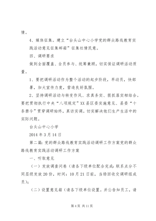 党的群众路线教育实践活动调研工作方案.docx
