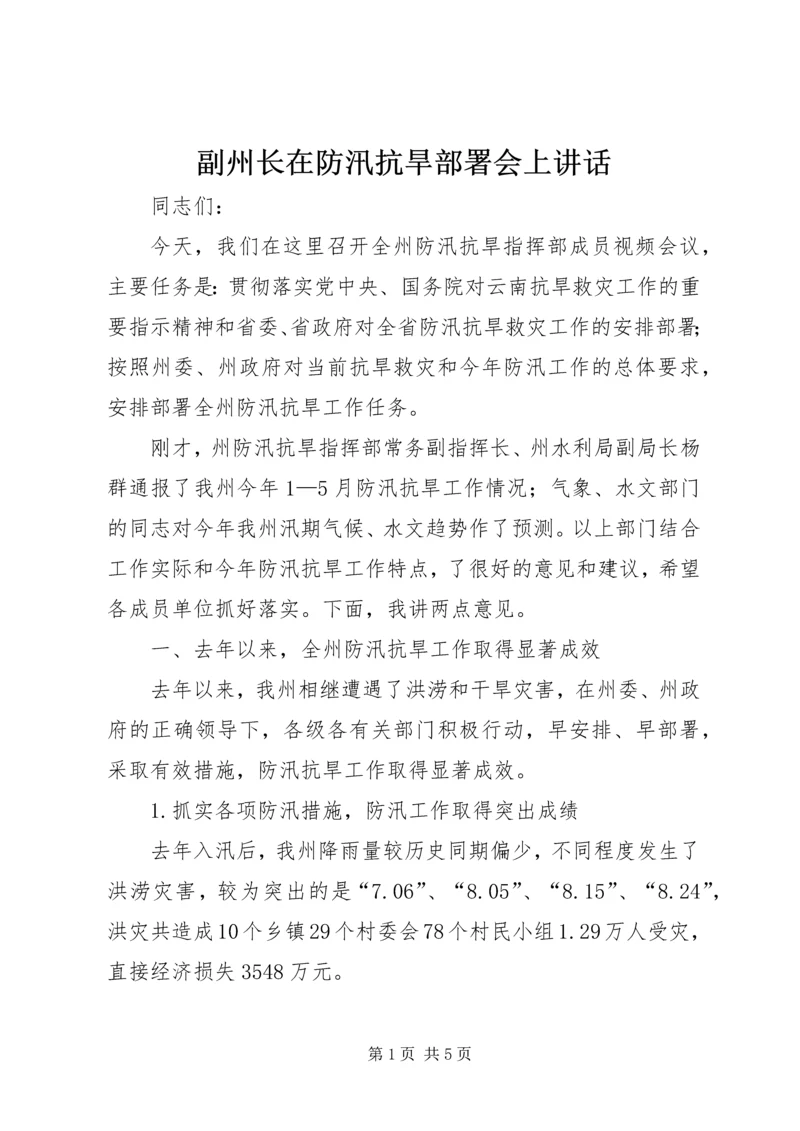 副州长在防汛抗旱部署会上讲话.docx