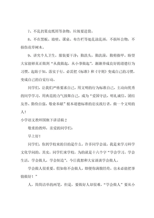 小学语文老师国旗下讲话稿