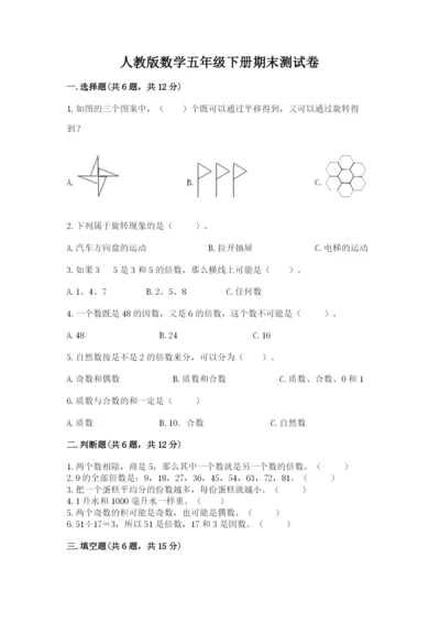 人教版数学五年级下册期末测试卷附完整答案（名师系列）.docx