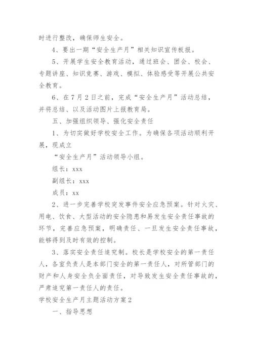 学校安全生产月主题活动方案.docx