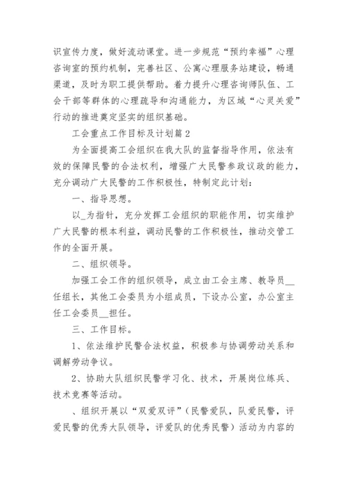 工会重点工作目标及计划【精选8篇】.docx