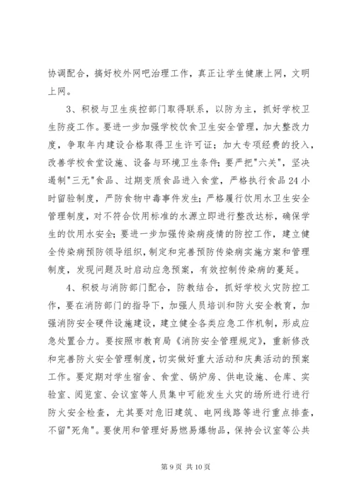 学校安全教育工作计划.docx