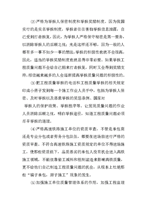 关于高铁工程质量举报现象的思考