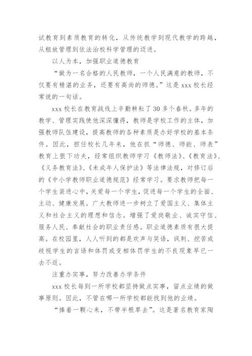 小学党员校长先进事迹材料.docx