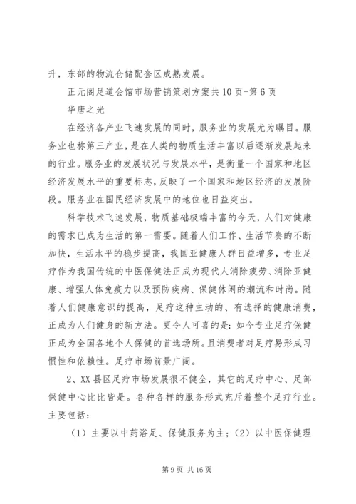 足道企业策划方案 (2).docx